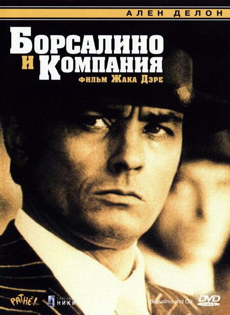 Борсалино и компания 1974 Смотреть Онлайн Бесплатно в Хорошем Качестве