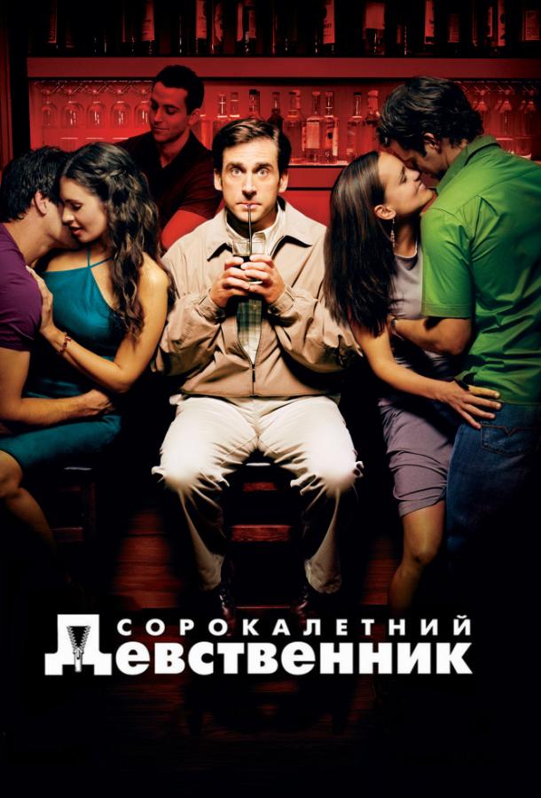 Фильм Сорокалетний девственник 2005 года смотреть онлайн